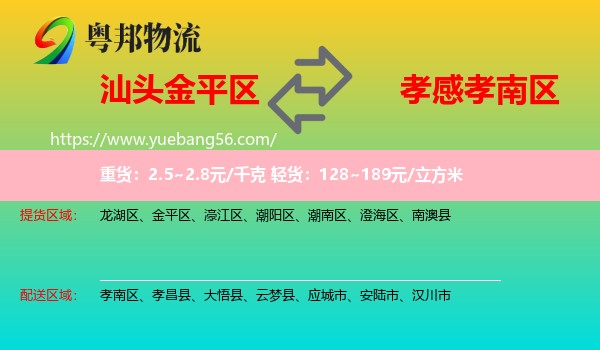 金平區(qū)到孝南區(qū)物流