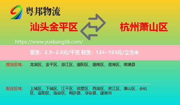 金平區(qū)到蕭山區(qū)物流