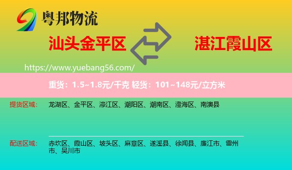 金平區(qū)到霞山區(qū)物流