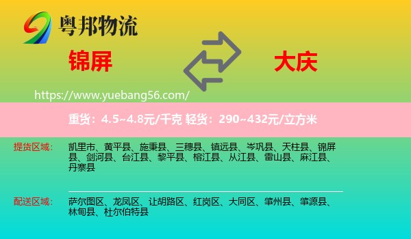 錦屏縣到大慶物流