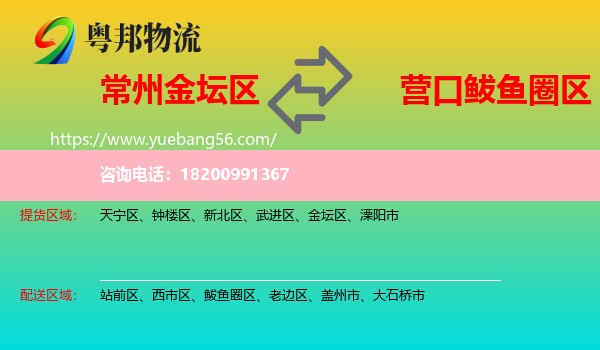 金壇區(qū)到鲅魚圈區(qū)物流