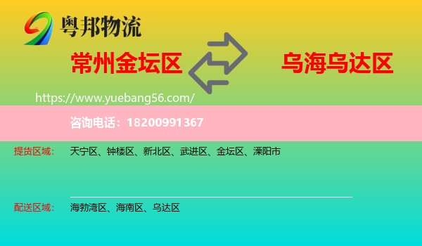 金壇區(qū)到烏達(dá)區(qū)物流