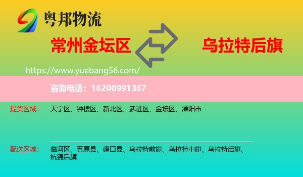 金壇區(qū)到烏拉特后旗物流