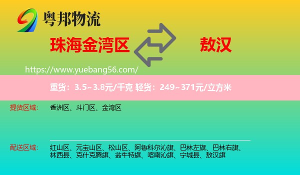 金灣區(qū)到敖漢旗物流