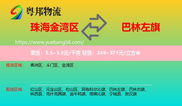 金灣區(qū)到巴林左旗物流