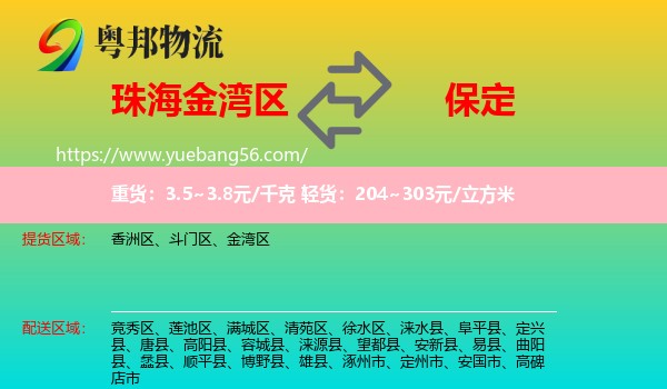 金灣區(qū)到保定物流
