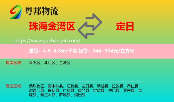 金灣區(qū)到定日縣物流