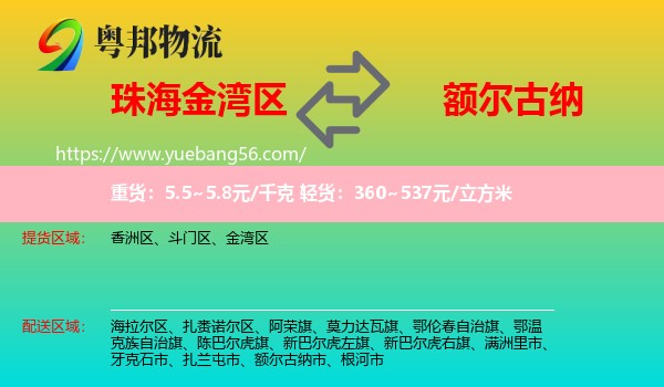 金灣區(qū)到額爾古納市物流
