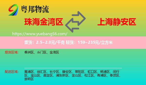 金灣區(qū)到靜安區(qū)物流