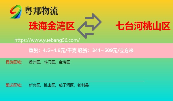 金灣區(qū)到桃山區(qū)物流