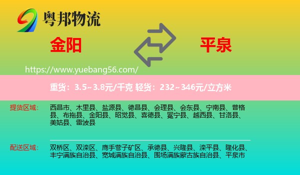 金陽縣到平泉市物流