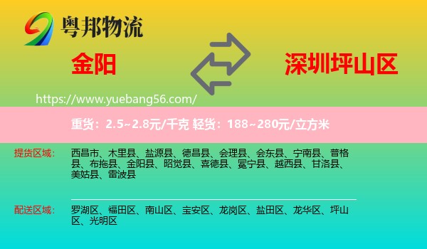 金陽(yáng)縣到坪山區(qū)物流