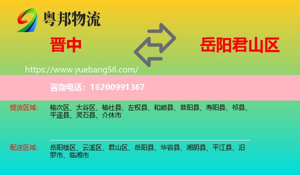 晉中到君山區(qū)物流