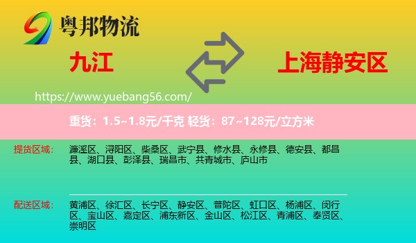 九江到靜安區(qū)物流