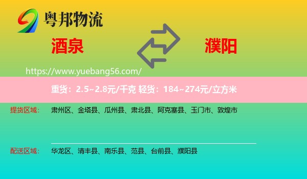 酒泉到濮陽物流