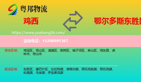 雞西到東勝區(qū)物流