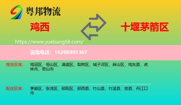 雞西到茅箭區(qū)物流