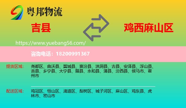 吉縣到麻山區(qū)物流