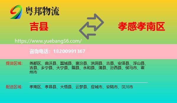 吉縣到孝南區(qū)物流