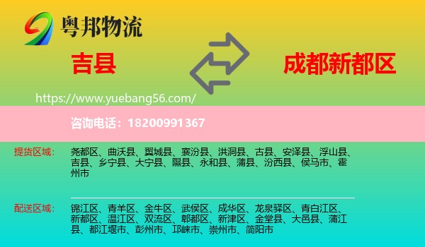 吉縣到新都區(qū)物流