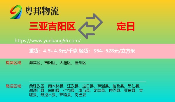 吉陽(yáng)區(qū)到定日縣物流