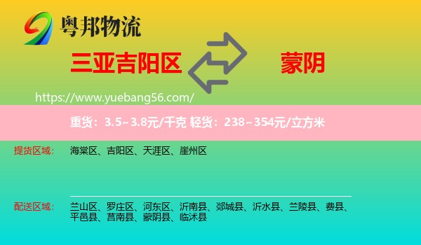 吉陽區(qū)到蒙陰縣物流