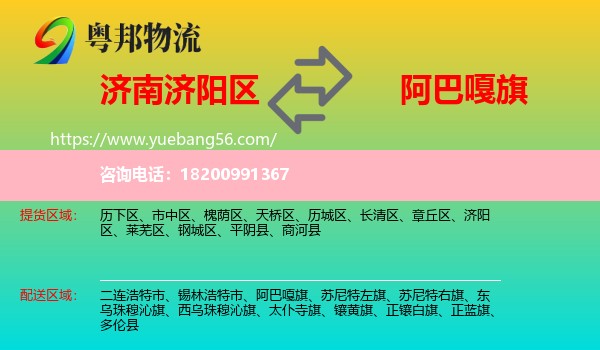 濟(jì)陽區(qū)到阿巴嘎旗物流