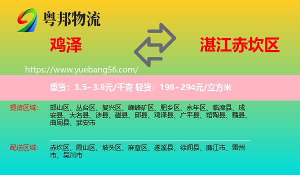 雞澤縣到赤坎區(qū)物流