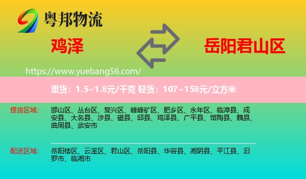 雞澤縣到君山區(qū)物流