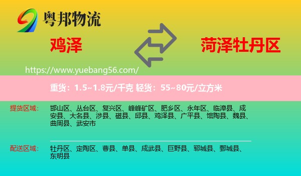 雞澤縣到牡丹區(qū)物流