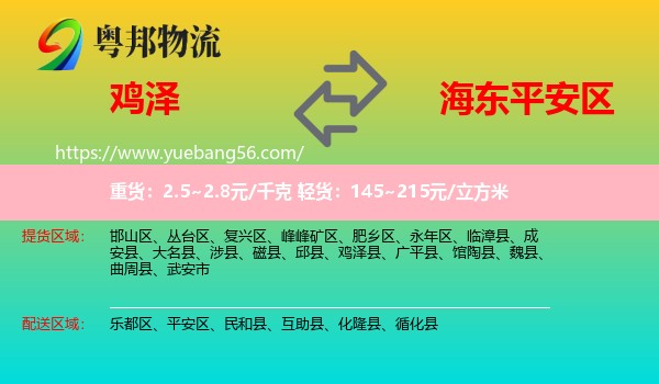 雞澤縣到平安區(qū)物流
