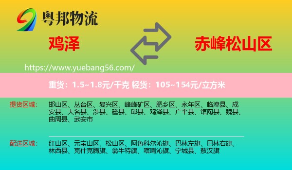 雞澤縣到松山區(qū)物流