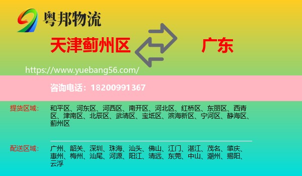 薊州區(qū)到廣東物流