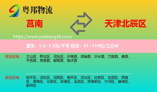 莒南縣到北辰區(qū)物流