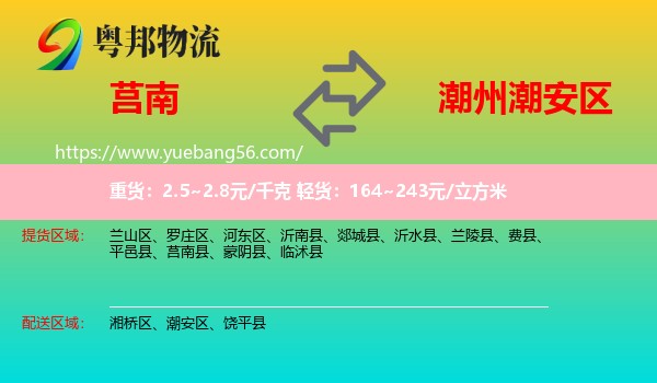 莒南縣到潮安區(qū)物流