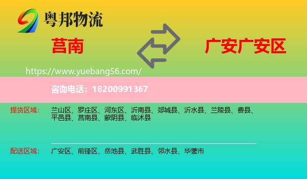 莒南縣到廣安區(qū)物流