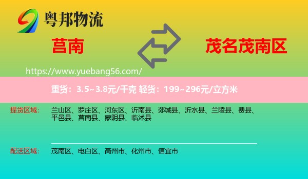 莒南縣到茂南區(qū)物流