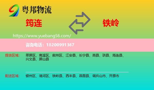 筠連縣到鐵嶺物流