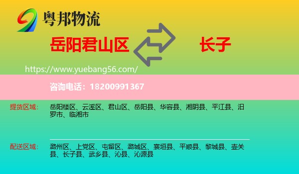 君山區(qū)到長子縣物流