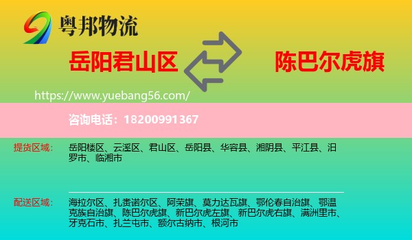 君山區(qū)到陳巴爾虎旗物流