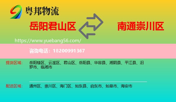 君山區(qū)到崇川區(qū)物流