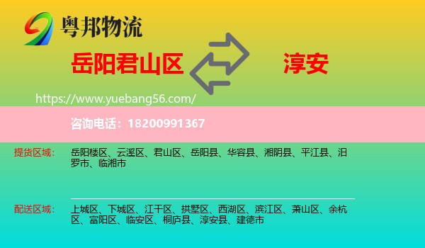 君山區(qū)到淳安縣物流