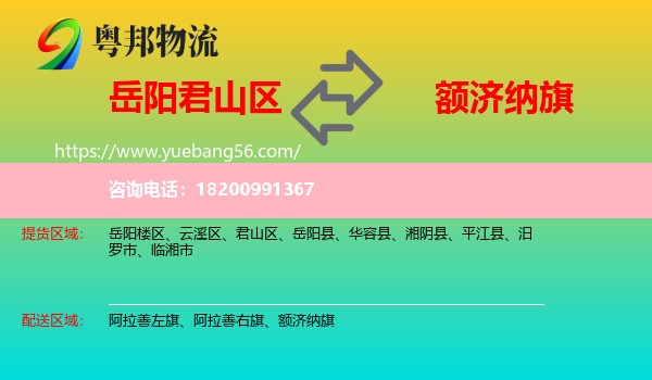 君山區(qū)到額濟納旗物流