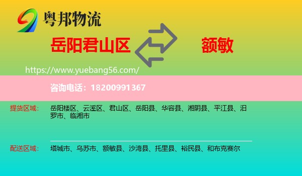 君山區(qū)到額敏縣物流