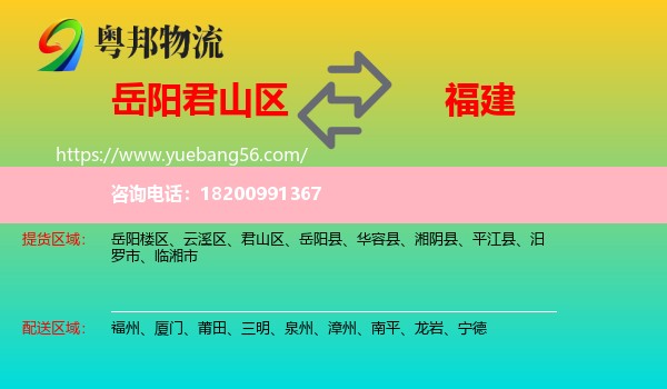 君山區(qū)到福建物流