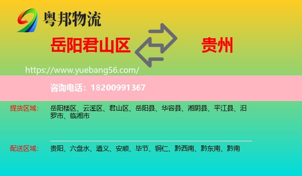 君山區(qū)到貴州物流