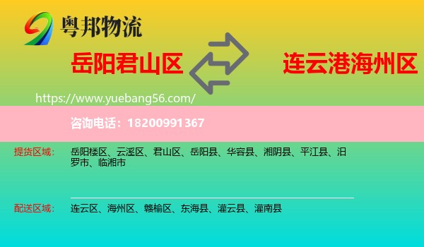 君山區(qū)到海州區(qū)物流