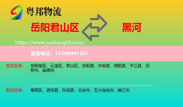 君山區(qū)到黑河物流
