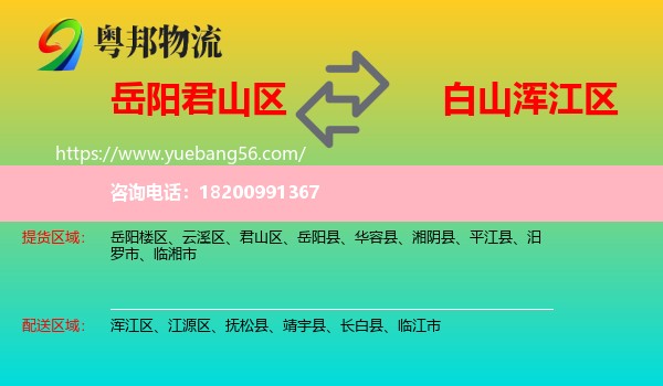 君山區(qū)到渾江區(qū)物流