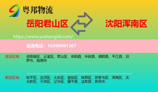 君山區(qū)到渾南區(qū)物流